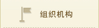 江西某某縣-組織機構.jpg